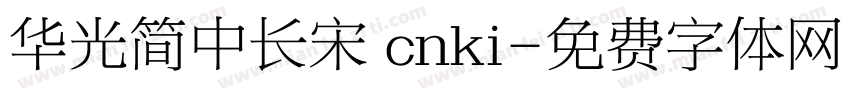 华光简中长宋 cnki字体转换